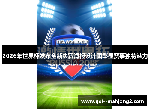 2026年世界杯发布全新决赛海报设计图彰显赛事独特魅力
