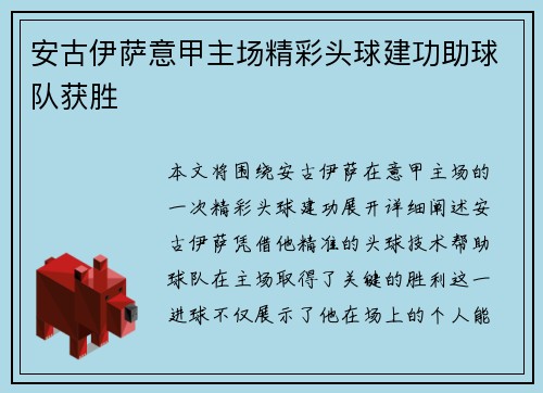安古伊萨意甲主场精彩头球建功助球队获胜