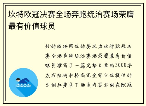 坎特欧冠决赛全场奔跑统治赛场荣膺最有价值球员