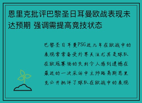 恩里克批评巴黎圣日耳曼欧战表现未达预期 强调需提高竞技状态