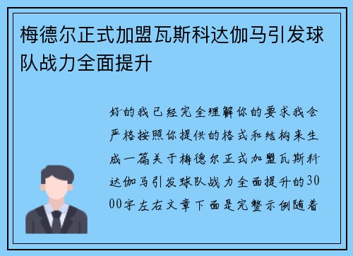 梅德尔正式加盟瓦斯科达伽马引发球队战力全面提升