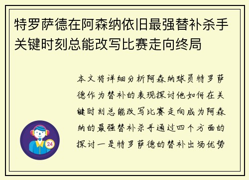 特罗萨德在阿森纳依旧最强替补杀手关键时刻总能改写比赛走向终局