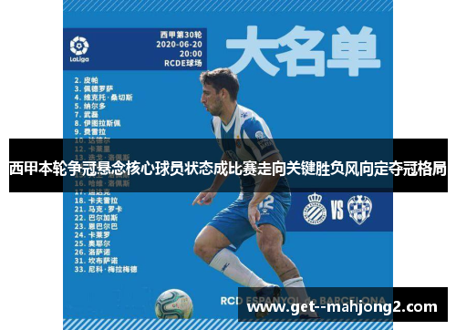 西甲本轮争冠悬念核心球员状态成比赛走向关键胜负风向定夺冠格局