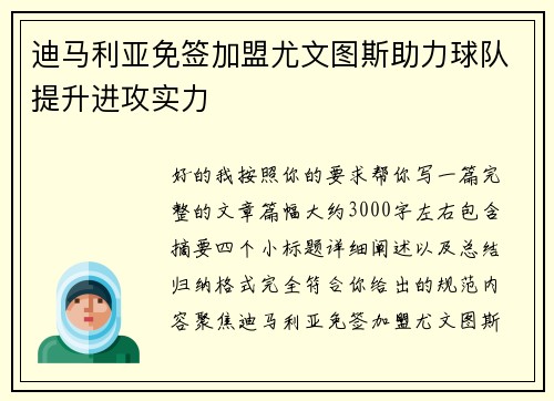迪马利亚免签加盟尤文图斯助力球队提升进攻实力
