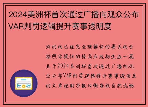 2024美洲杯首次通过广播向观众公布VAR判罚逻辑提升赛事透明度