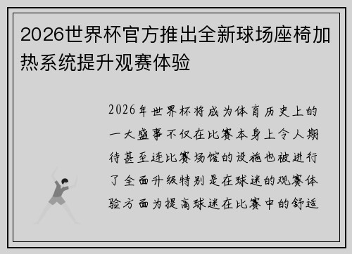 2026世界杯官方推出全新球场座椅加热系统提升观赛体验