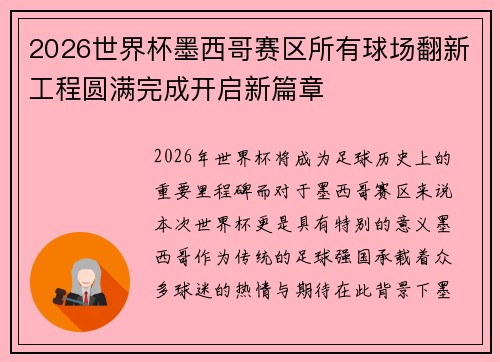 2026世界杯墨西哥赛区所有球场翻新工程圆满完成开启新篇章