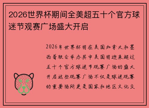 2026世界杯期间全美超五十个官方球迷节观赛广场盛大开启