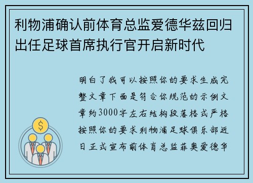 利物浦确认前体育总监爱德华兹回归出任足球首席执行官开启新时代