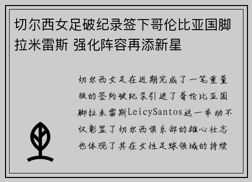切尔西女足破纪录签下哥伦比亚国脚拉米雷斯 强化阵容再添新星