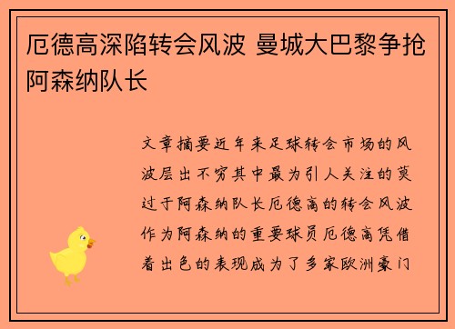厄德高深陷转会风波 曼城大巴黎争抢阿森纳队长
