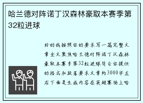 哈兰德对阵诺丁汉森林豪取本赛季第32粒进球
