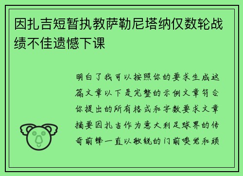 因扎吉短暂执教萨勒尼塔纳仅数轮战绩不佳遗憾下课