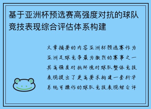基于亚洲杯预选赛高强度对抗的球队竞技表现综合评估体系构建