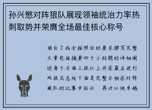 孙兴慜对阵狼队展现领袖统治力率热刺取势并荣膺全场最佳核心称号