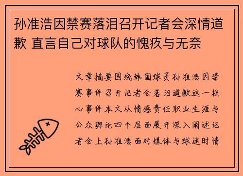 孙准浩因禁赛落泪召开记者会深情道歉 直言自己对球队的愧疚与无奈