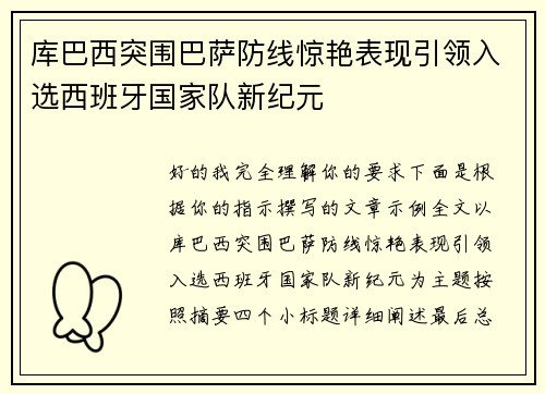 库巴西突围巴萨防线惊艳表现引领入选西班牙国家队新纪元