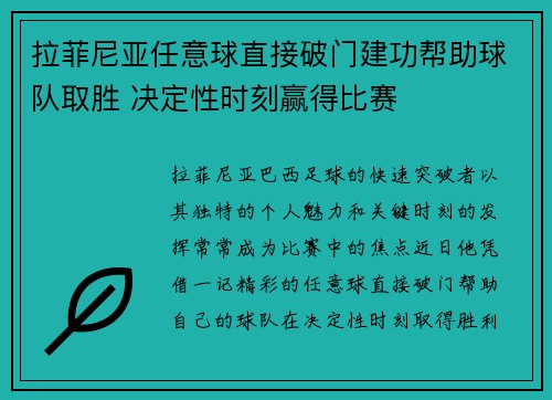 拉菲尼亚任意球直接破门建功帮助球队取胜 决定性时刻赢得比赛