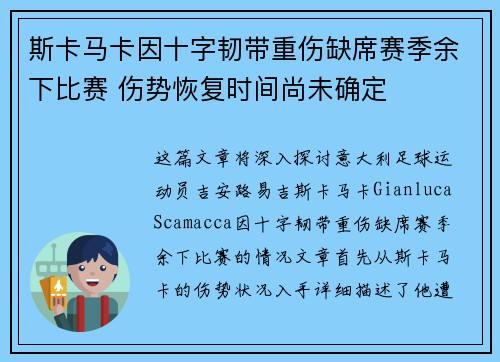 斯卡马卡因十字韧带重伤缺席赛季余下比赛 伤势恢复时间尚未确定