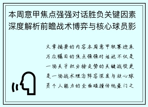 本周意甲焦点强强对话胜负关键因素深度解析前瞻战术博弈与核心球员影响