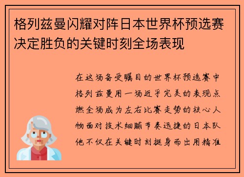 格列兹曼闪耀对阵日本世界杯预选赛决定胜负的关键时刻全场表现