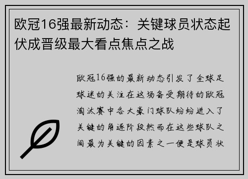 欧冠16强最新动态：关键球员状态起伏成晋级最大看点焦点之战