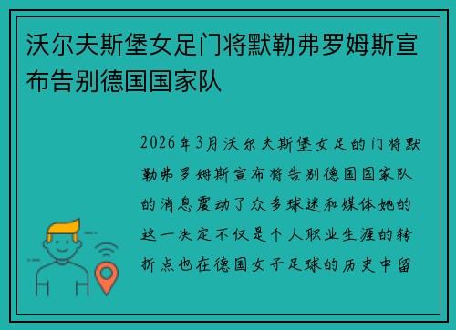 沃尔夫斯堡女足门将默勒弗罗姆斯宣布告别德国国家队