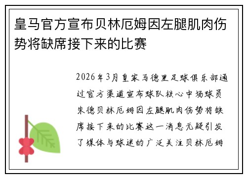 皇马官方宣布贝林厄姆因左腿肌肉伤势将缺席接下来的比赛