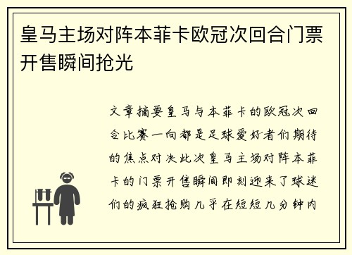 皇马主场对阵本菲卡欧冠次回合门票开售瞬间抢光