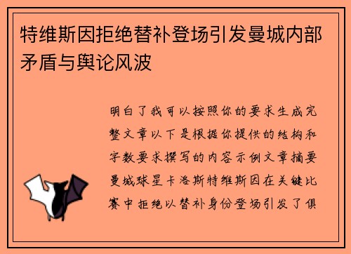 特维斯因拒绝替补登场引发曼城内部矛盾与舆论风波