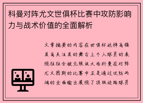 科曼对阵尤文世俱杯比赛中攻防影响力与战术价值的全面解析