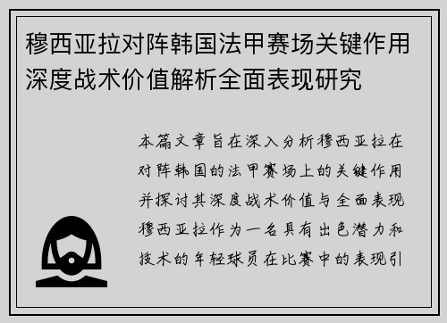 穆西亚拉对阵韩国法甲赛场关键作用深度战术价值解析全面表现研究