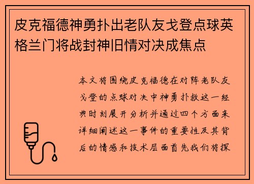 皮克福德神勇扑出老队友戈登点球英格兰门将战封神旧情对决成焦点