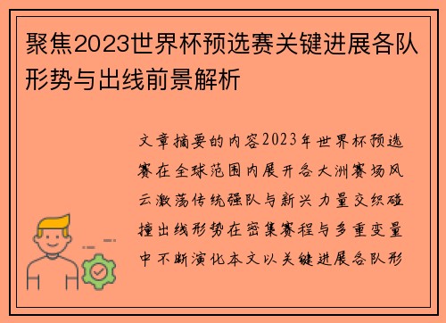 聚焦2023世界杯预选赛关键进展各队形势与出线前景解析