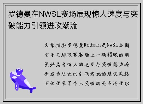 罗德曼在NWSL赛场展现惊人速度与突破能力引领进攻潮流