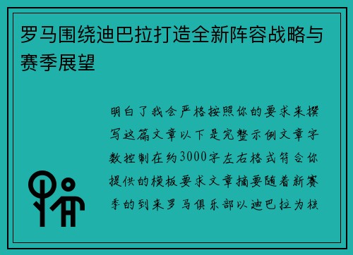 罗马围绕迪巴拉打造全新阵容战略与赛季展望