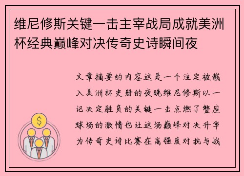 维尼修斯关键一击主宰战局成就美洲杯经典巅峰对决传奇史诗瞬间夜