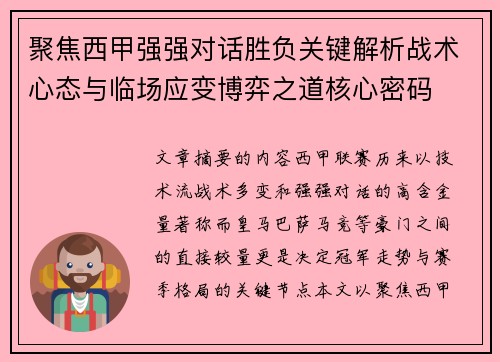 聚焦西甲强强对话胜负关键解析战术心态与临场应变博弈之道核心密码