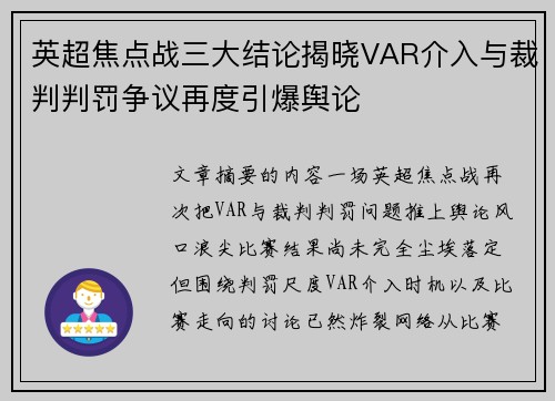 英超焦点战三大结论揭晓VAR介入与裁判判罚争议再度引爆舆论
