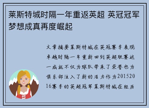 莱斯特城时隔一年重返英超 英冠冠军梦想成真再度崛起
