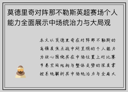 莫德里奇对阵那不勒斯英超赛场个人能力全面展示中场统治力与大局观