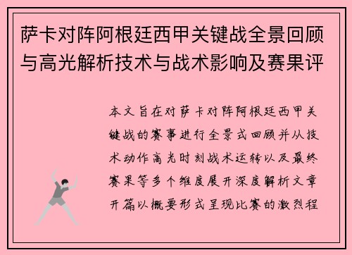 萨卡对阵阿根廷西甲关键战全景回顾与高光解析技术与战术影响及赛果评析