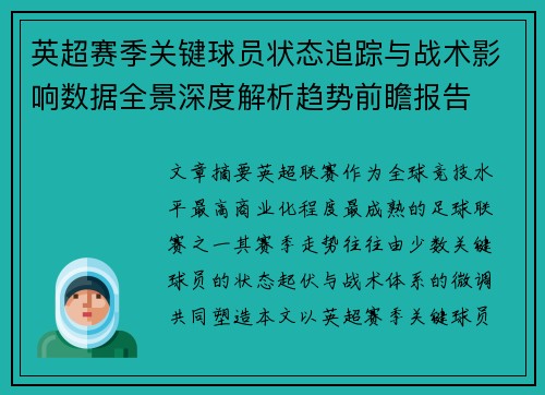 英超赛季关键球员状态追踪与战术影响数据全景深度解析趋势前瞻报告