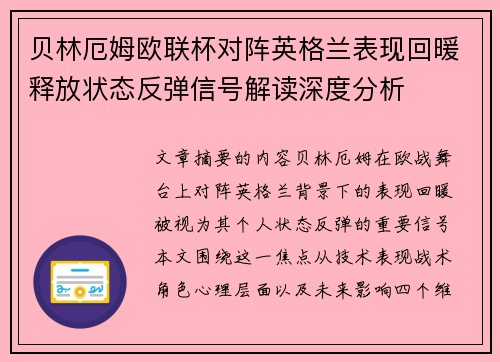 贝林厄姆欧联杯对阵英格兰表现回暖释放状态反弹信号解读深度分析
