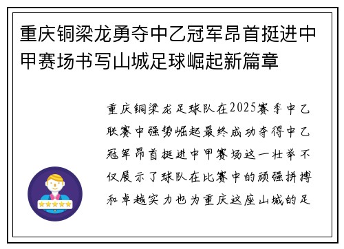 重庆铜梁龙勇夺中乙冠军昂首挺进中甲赛场书写山城足球崛起新篇章