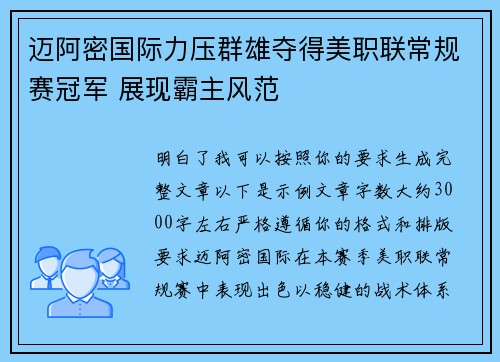 迈阿密国际力压群雄夺得美职联常规赛冠军 展现霸主风范