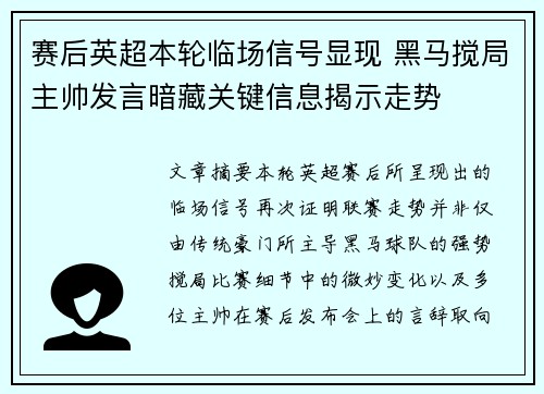 赛后英超本轮临场信号显现 黑马搅局主帅发言暗藏关键信息揭示走势