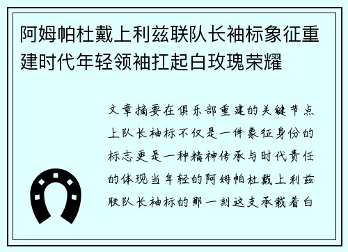 阿姆帕杜戴上利兹联队长袖标象征重建时代年轻领袖扛起白玫瑰荣耀