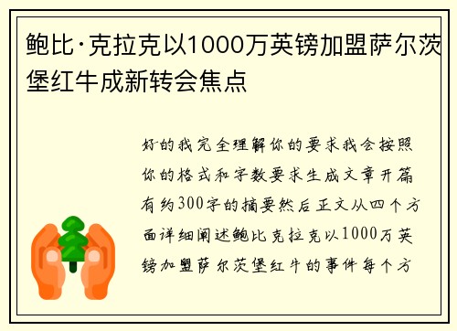 鲍比·克拉克以1000万英镑加盟萨尔茨堡红牛成新转会焦点