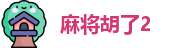 麻将胡了2
